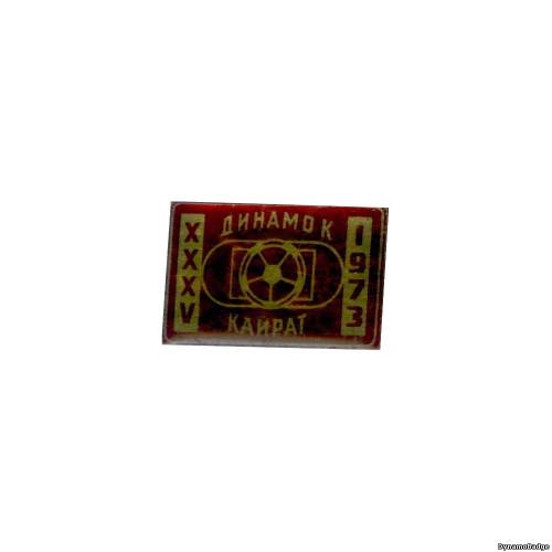 Значок FCDK_1973_4_8